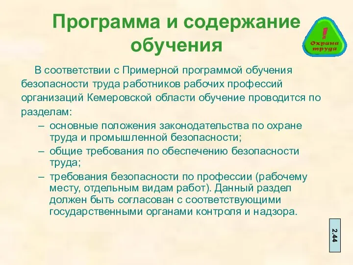 Программа и содержание обучения В соответствии с Примерной программой обучения безопасности