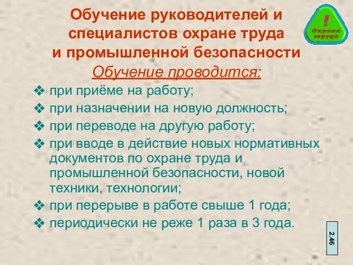 Обучение руководителей и специалистов охране труда и промышленной безопасности Обучение проводится: