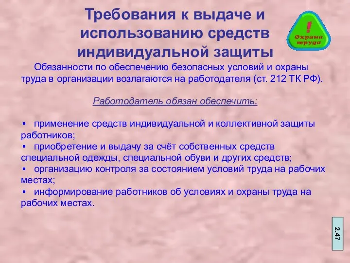 Требования к выдаче и использованию средств индивидуальной защиты Обязанности по обеспечению