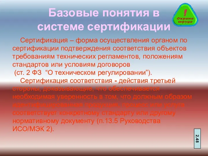 Базовые понятия в системе сертификации Сертификация – форма осуществления органом по