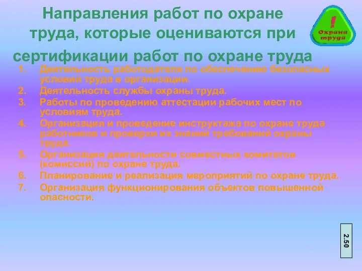 Направления работ по охране труда, которые оцениваются при сертификации работ по