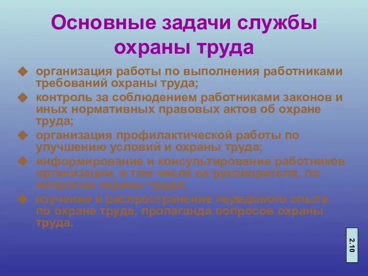 Основные задачи службы охраны труда организация работы по выполнения работниками требований