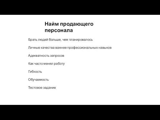 Брать людей больше, чем планировалось Личные качества важнее профессиональных навыков Адекватность