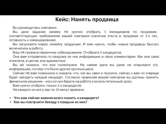 Кейс: Нанять продавца Вы руководитель компании. Вы дели задание своему HR