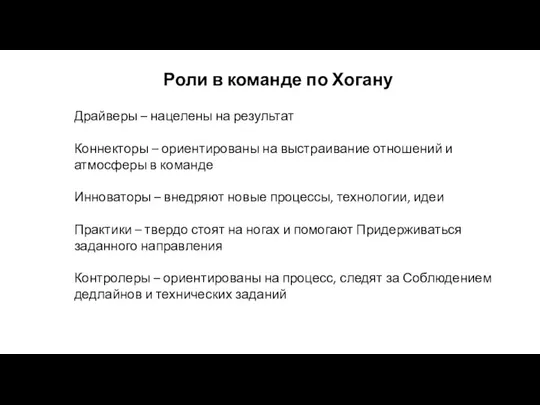 Роли в команде по Хогану Драйверы – нацелены на результат Коннекторы