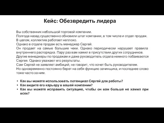 Кейс: Обезвредить лидера Вы собственник небольшой торговой компании. Полгода назад существенно