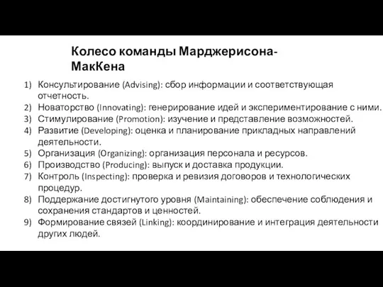 Колесо команды Марджерисона-МакКена Консультирование (Advising): сбор информации и соответствующая отчетность. Новаторство