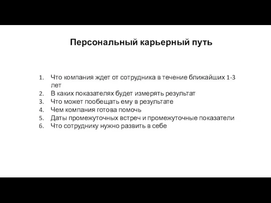 Персональный карьерный путь Что компания ждет от сотрудника в течение ближайших