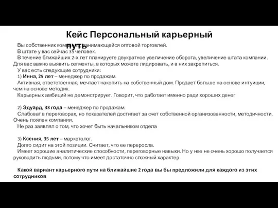 Кейс Персональный карьерный путь Вы собственник компании, занимающейся оптовой торговлей. В