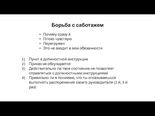 Борьба с саботажем Пункт в должностной инструкции Приказ не обсуждается Действительно