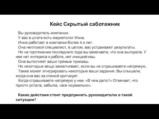 Кейс Скрытый саботажник Вы руководитель компании. У вас в штате есть