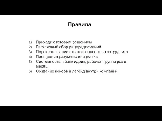 Правила Приходи с готовым решением Регулярный сбор рацпредложений Перекладывание ответственности на