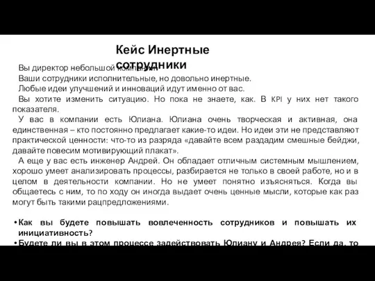 Кейс Инертные сотрудники Вы директор небольшой компании. Ваши сотрудники исполнительные, но