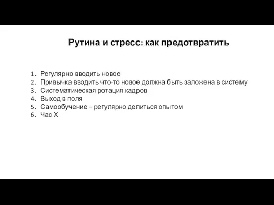 Рутина и стресс: как предотвратить Регулярно вводить новое Привычка вводить что-то