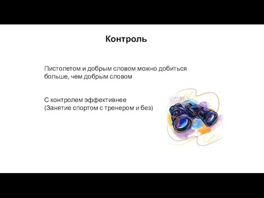 Пистолетом и добрым словом можно добиться больше, чем добрым словом С