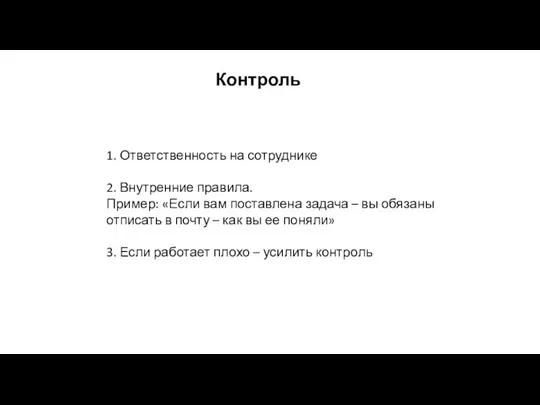 1. Ответственность на сотруднике 2. Внутренние правила. Пример: «Если вам поставлена