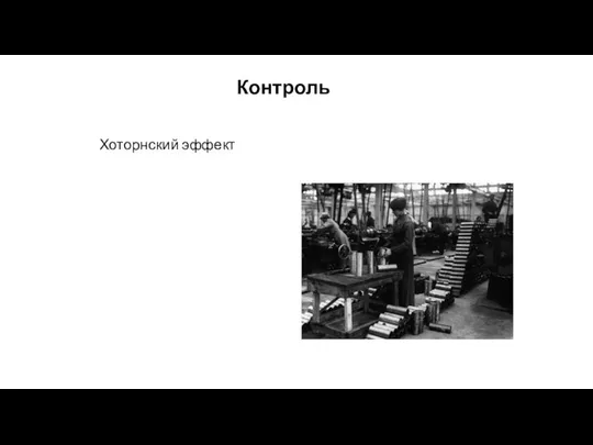 Контроль Хоторнский эффект