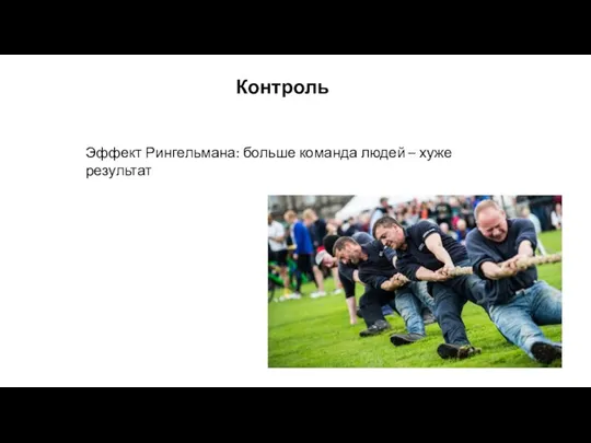 Контроль Эффект Рингельмана: больше команда людей – хуже результат