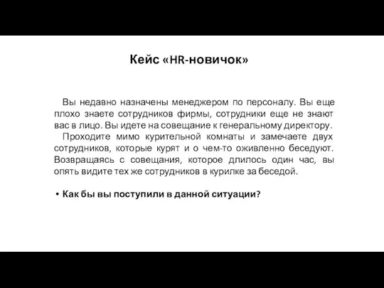 Кейс «HR-новичок» Вы недавно назначены менеджером по персоналу. Вы еще плохо