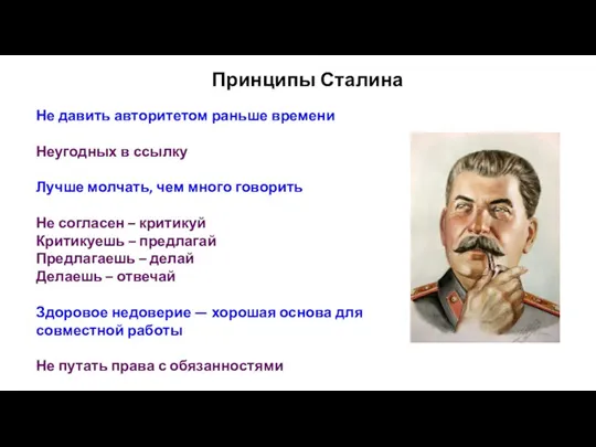 Принципы Сталина Не давить авторитетом раньше времени Неугодных в ссылку Лучше