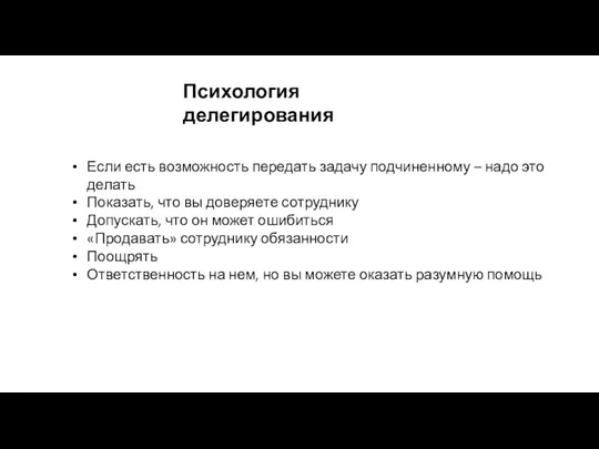 Если есть возможность передать задачу подчиненному – надо это делать Показать,