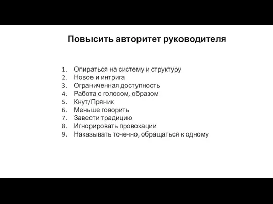 Повысить авторитет руководителя Опираться на систему и структуру Новое и интрига