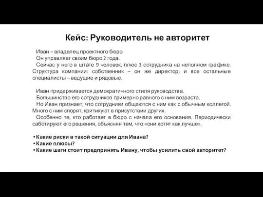 Кейс: Руководитель не авторитет Иван – владелец проектного бюро Он управляет