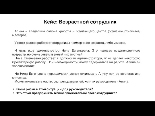 Кейс: Возрастной сотрудник Алина – владелица салона красоты и обучающего центра