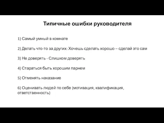 Типичные ошибки руководителя 1) Самый умный в комнате 2) Делать что-то