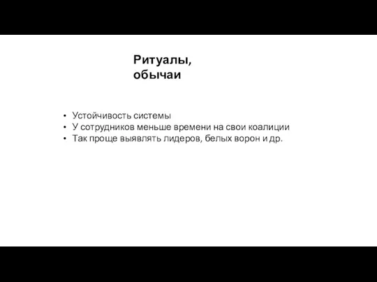 Ритуалы, обычаи Устойчивость системы У сотрудников меньше времени на свои коалиции