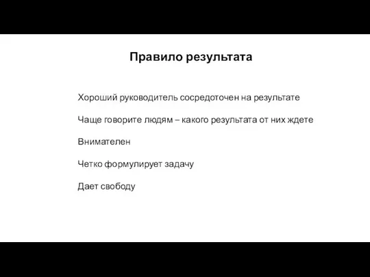 Хороший руководитель сосредоточен на результате Чаще говорите людям – какого результата