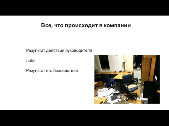 Все, что происходит в компании Результат действий руководителя либо Результат его бездействий