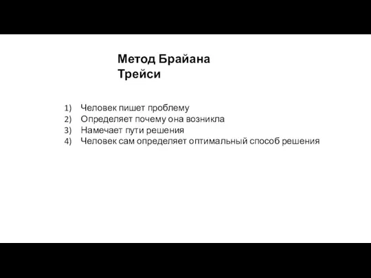 Человек пишет проблему Определяет почему она возникла Намечает пути решения Человек