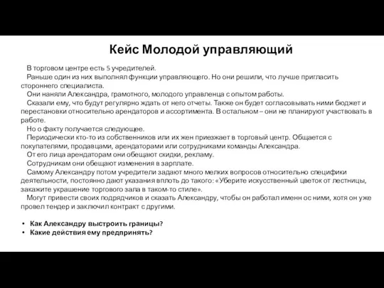 В торговом центре есть 5 учредителей. Раньше один из них выполнял