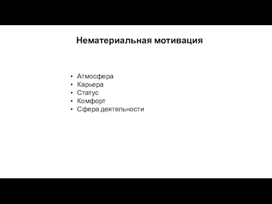 Нематериальная мотивация Атмосфера Карьера Статус Комфорт Сфера деятельности