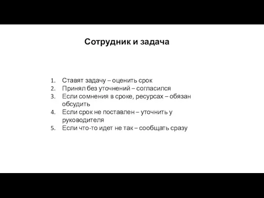 Ставят задачу – оценить срок Принял без уточнений – согласился Если