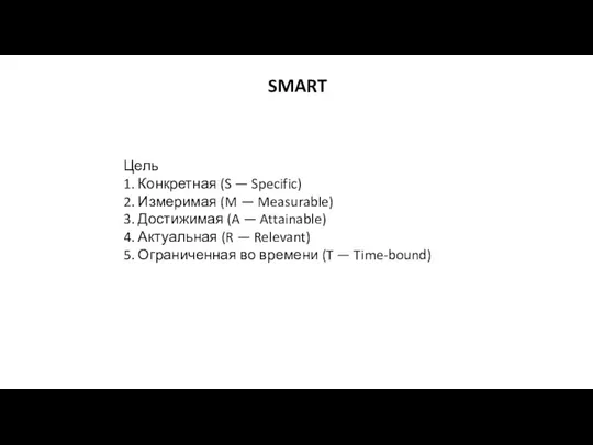 Цель 1. Конкретная (S — Specific) 2. Измеримая (M — Measurable)