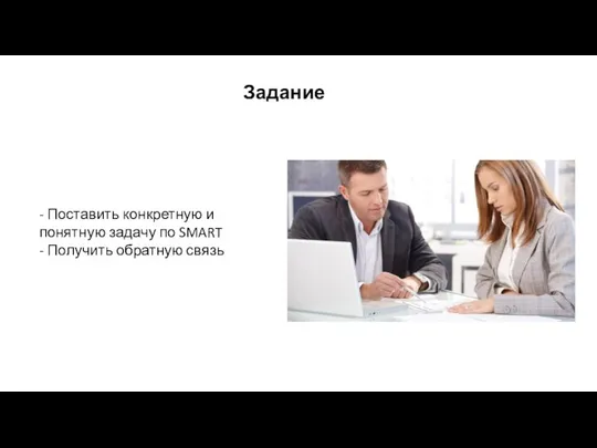 Задание - Поставить конкретную и понятную задачу по SMART - Получить обратную связь