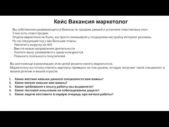 Вы собственник развивающегося бизнеса по продаже дверей и установке пластиковых окон.