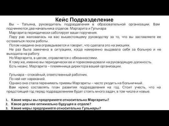 Вы – Татьяна, руководитель подразделения в образовательной организации. Вам подчиняются два