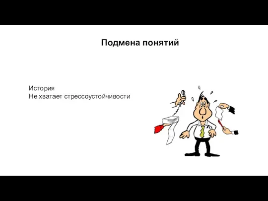 История Не хватает стрессоустойчивости Подмена понятий