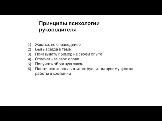 Принципы психологии руководителя Жестко, но справедливо Быть всегда в теме Показывать