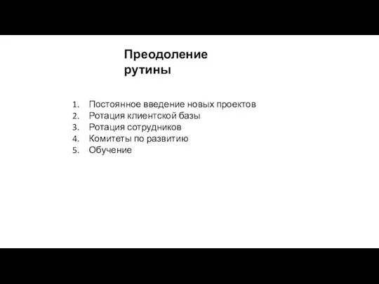 Преодоление рутины Постоянное введение новых проектов Ротация клиентской базы Ротация сотрудников Комитеты по развитию Обучение