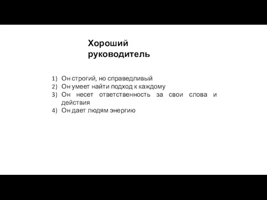 Он строгий, но справедливый Он умеет найти подход к каждому Он