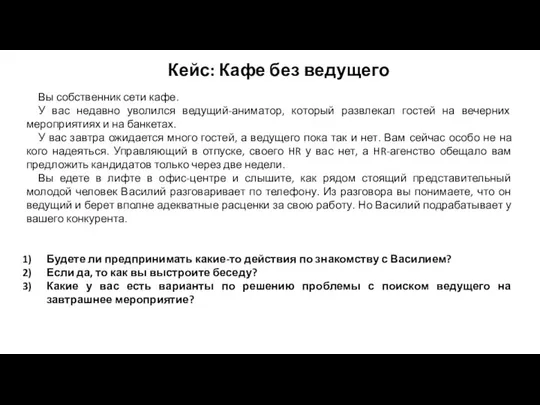 Кейс: Кафе без ведущего Вы собственник сети кафе. У вас недавно