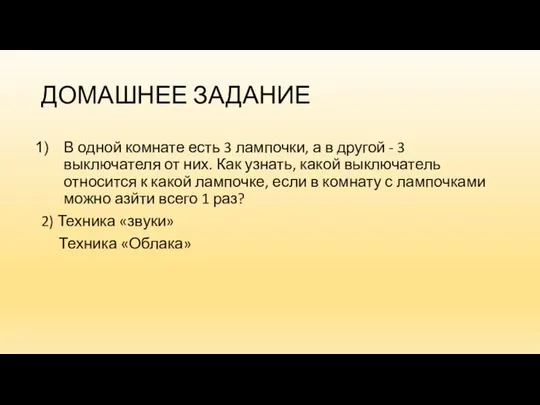 ДОМАШНЕЕ ЗАДАНИЕ В одной комнате есть 3 лампочки, а в другой