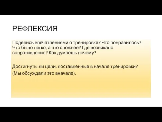 РЕФЛЕКСИЯ Поделись впечатлениями о тренировке? Что понравилось? Что было легко, а