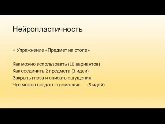 Нейропластичность Упражнение «Предмет на столе» Как можно использовать (10 вариантов) Как