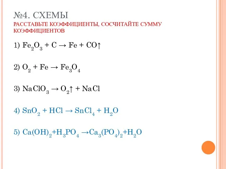 №4. СХЕМЫ РАССТАВЬТЕ КОЭФФИЦИЕНТЫ, СОСЧИТАЙТЕ СУММУ КОЭФФИЦИЕНТОВ 1) Fe2O3 + C