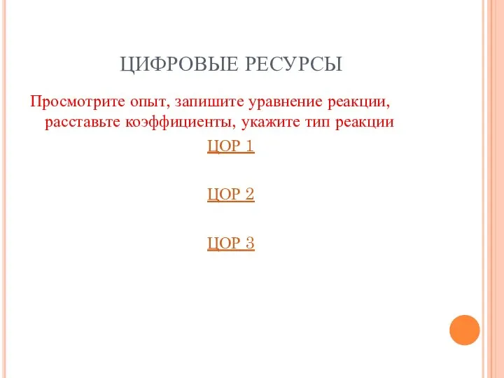 ЦИФРОВЫЕ РЕСУРСЫ Просмотрите опыт, запишите уравнение реакции, расставьте коэффициенты, укажите тип